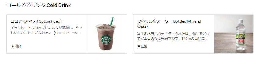 スタバウーバーイーツ利用できるメニューは？クーポン利用で無料になる 