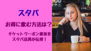 スタバ裏メニュー頼み方は 人気カスタマイズをスタバ店員が伝授 バズバズる