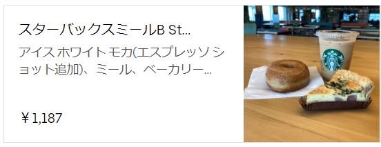 スタバウーバーイーツ利用できるメニューは？クーポン利用で無料になる 