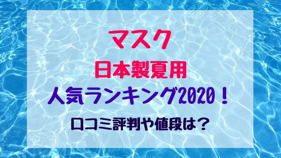 マスク日本製夏用人気ランキング 口コミ評判や値段は バズバズる