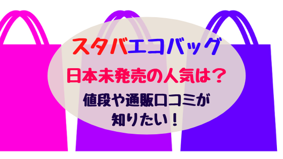 スタバエコバッグ日本未発売の人気は 値段や通販口コミが知りたい バズバズる