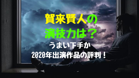 賀来賢人の演技力は うまい下手か年出演作品の評判 バズバズる