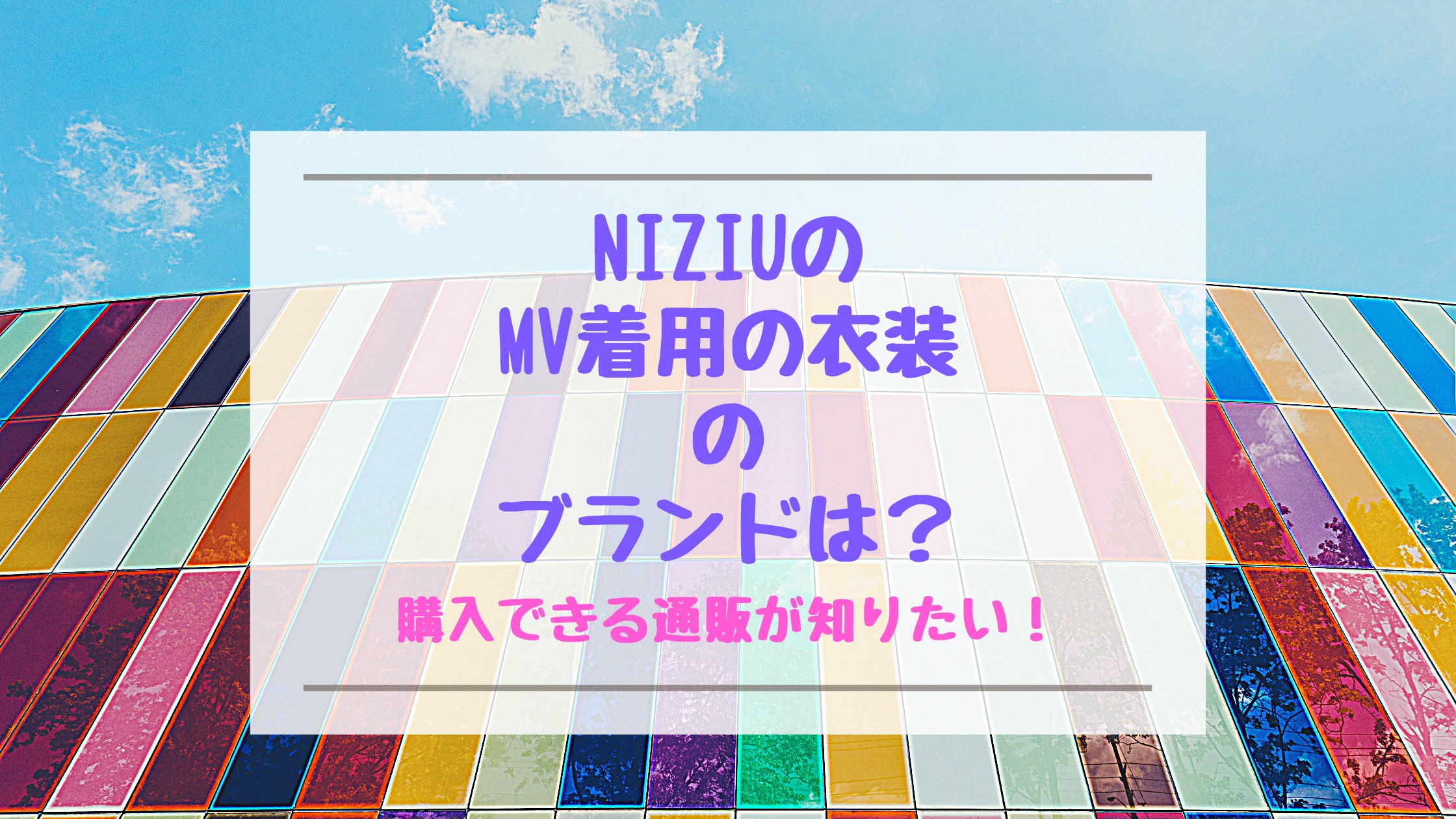 Niziuのmv着用の衣装のブランドは 購入できる通販が知りたい バズバズる