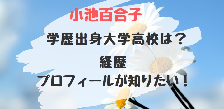 小池百合子の学歴出身大学高校は 経歴プロフィールが知りたい バズバズる