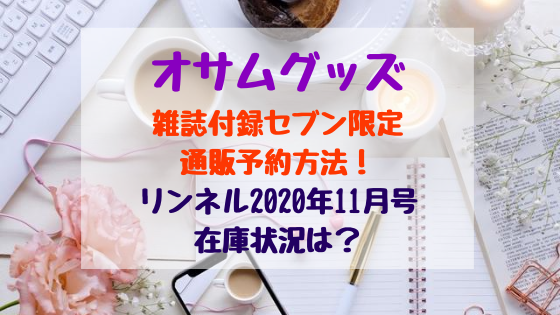 オサムグッズ雑誌付録セブン限定通販予約方法 リンネル年11月号在庫状況は バズバズる