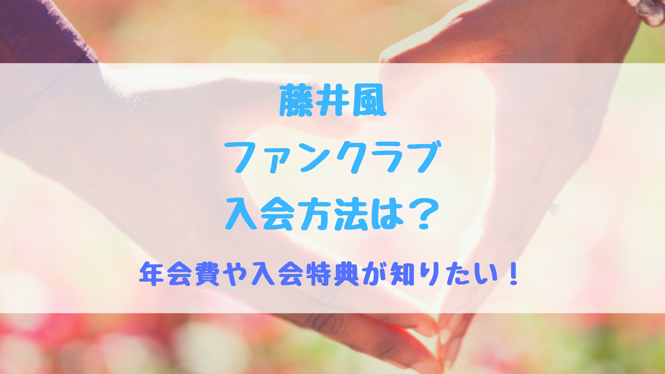 藤井風ファンクラブ入会方法は 年会費や入会特典が知りたい バズバズる