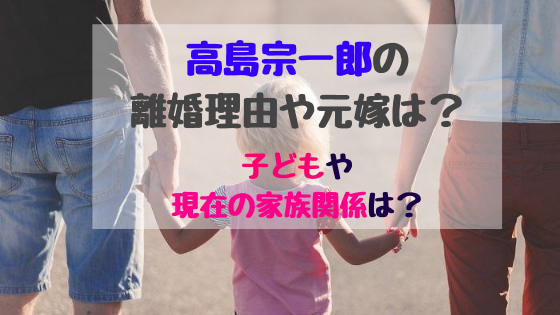 高島宗一郎の離婚理由や元嫁は 子どもや現在の家族関係は バズバズる