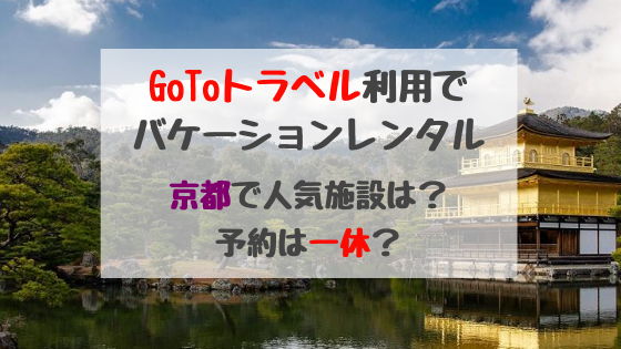 Gotoトラベル利用でバケーションレンタル京都で人気施設は 予約は一休 バズバズる
