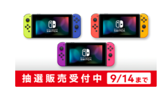 マイニンテンドーストアswitch抽選期間や申込方法は 当選倍率や結果通知日 バズバズる