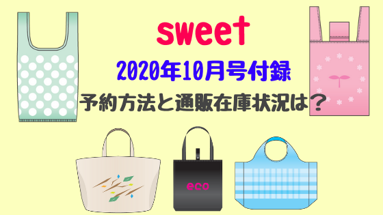 Sweet年10月号付録予約方法と通販在庫状況は バズバズる