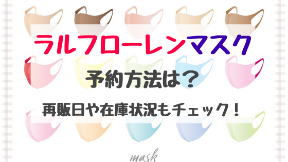 ラルフローレンマスク予約方法は 再販日や在庫状況もチェック バズバズる