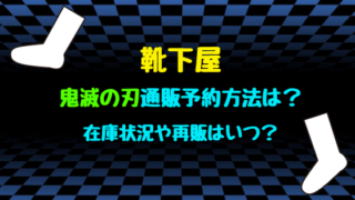 靴下屋 タグの記事一覧 バズバズる