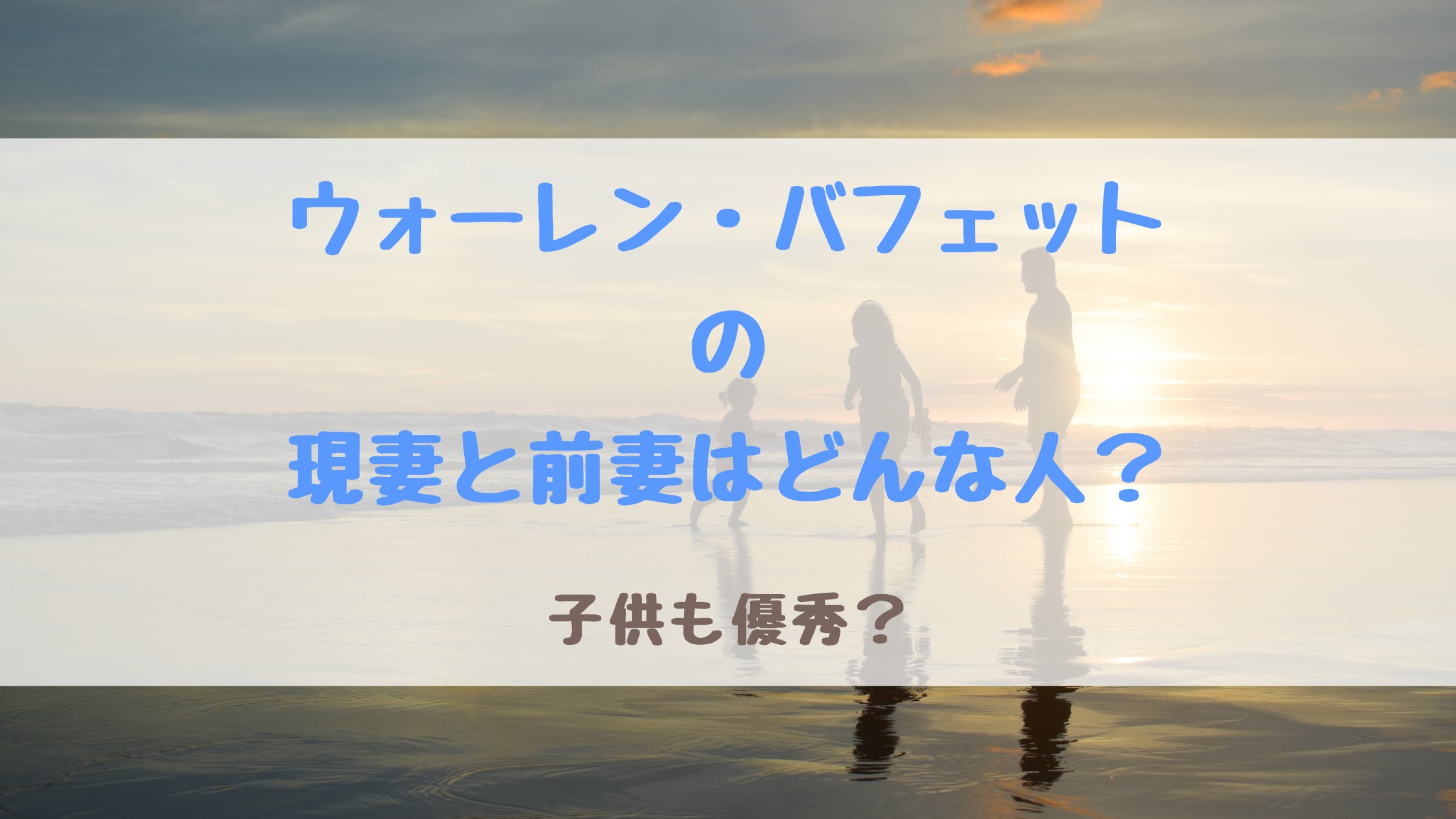 ウォーレン バフェットの現妻と前妻はどんな人 子供も優秀 バズバズる