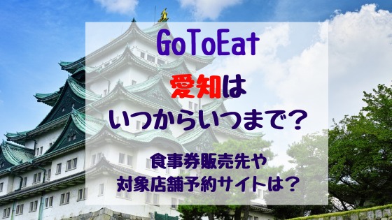Gotoeat愛知はいつからいつまで 食事券販売先や対象店舗予約サイトは バズバズる