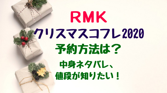 Rmkクリスマスコフレ予約方法は 中身ネタバレ 値段が知りたい バズバズる