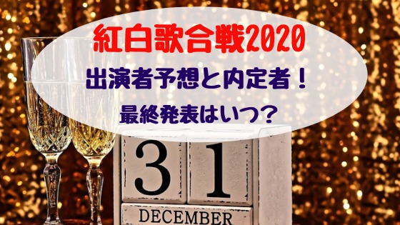 予想 2020 紅白 合戦 歌 NHK紅白歌合戦2020の曲予想！予想と結果