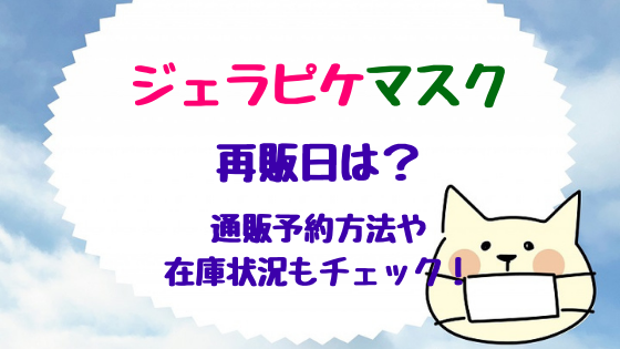 ジェラピケマスク再販日は 通販予約方法や在庫状況もチェック バズバズる