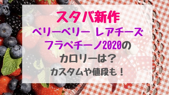 スタバ新作ベリーベリー レアチーズフラペチーノのカロリーは カスタムや値段も バズバズる