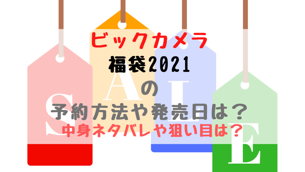 ビックカメラ福袋21の予約方法や発売日は 中身ネタバレや狙い目は バズバズる