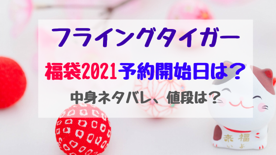 フライングタイガー福袋21予約開始日は 中身ネタバレ 値段は バズバズる