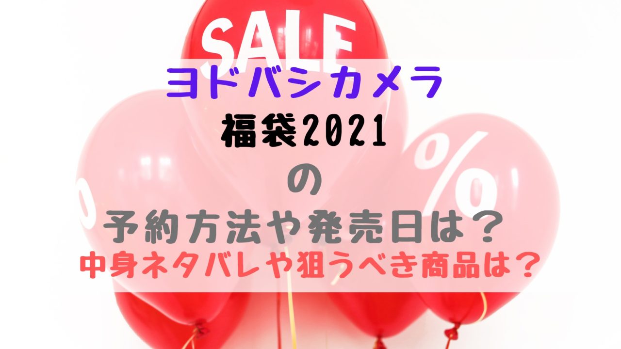 ヨドバシカメラ福袋21の予約方法や発売日は 中身ネタバレや狙うべき商品は バズバズる