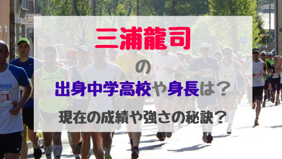 三浦龍司の出身中学高校や身長は 現在の成績や強さの秘訣は バズバズる