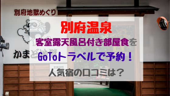 別府温泉客室露天風呂付き部屋食をgotoトラベルで予約 人気宿の口コミは バズバズる