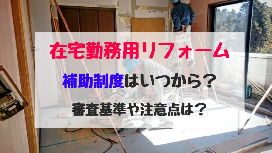 在宅勤務用リフォーム補助制度はいつから 審査基準や注意点は バズバズる