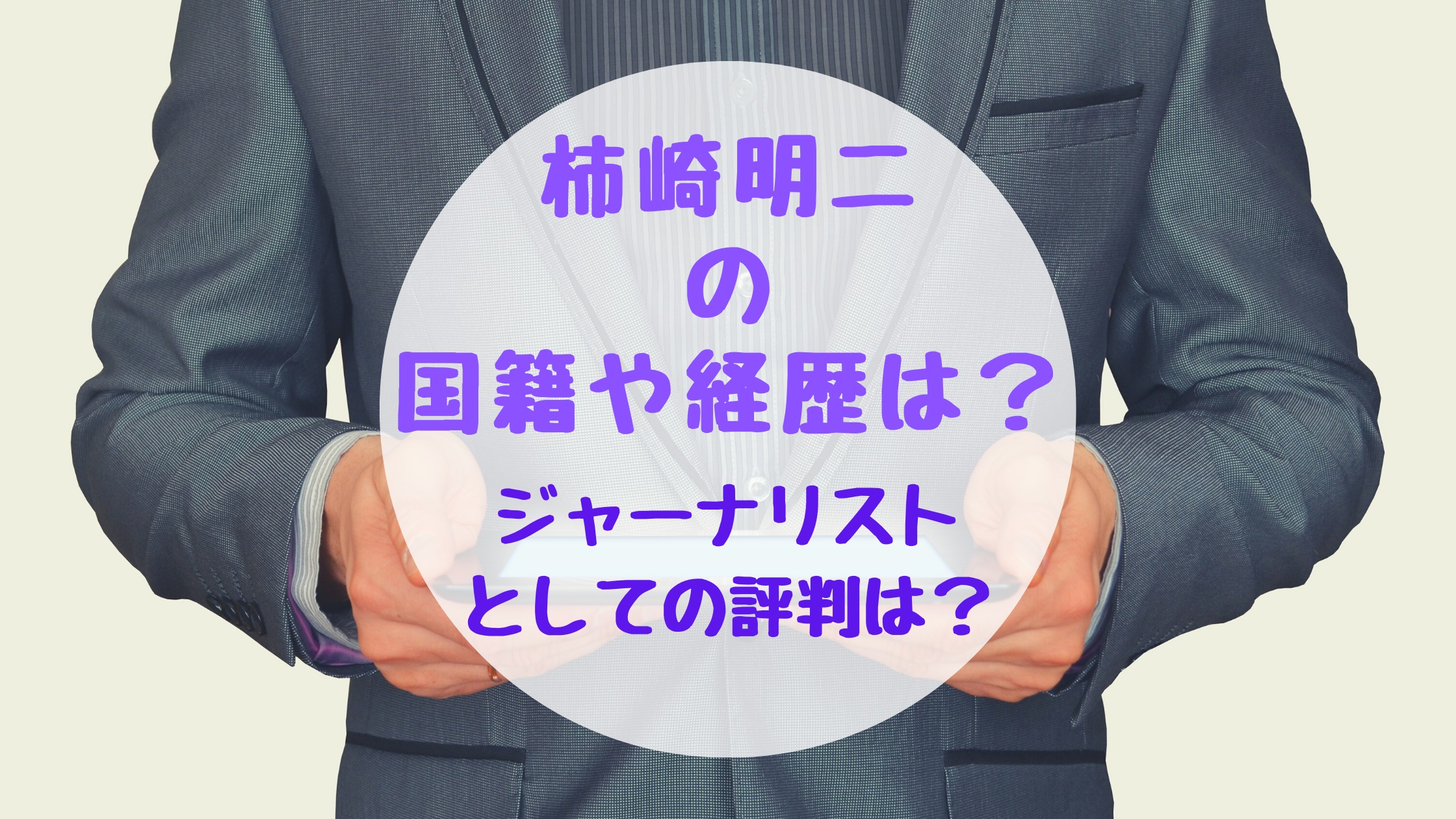 柿崎明ニの国籍や経歴は ジャーナリストとしての評判は バズバズる