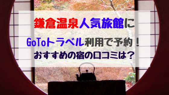 鎌倉温泉人気旅館にgotoトラベル利用で予約 おすすめの宿の口コミは バズバズる