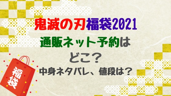 鬼滅の刃福袋21通販ネット予約はどこ 中身ネタバレ 値段は バズバズる