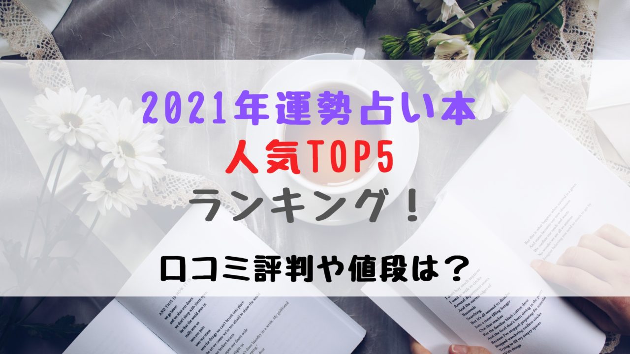 21年運勢占い本人気top5ランキング 口コミ評判や値段は バズバズる