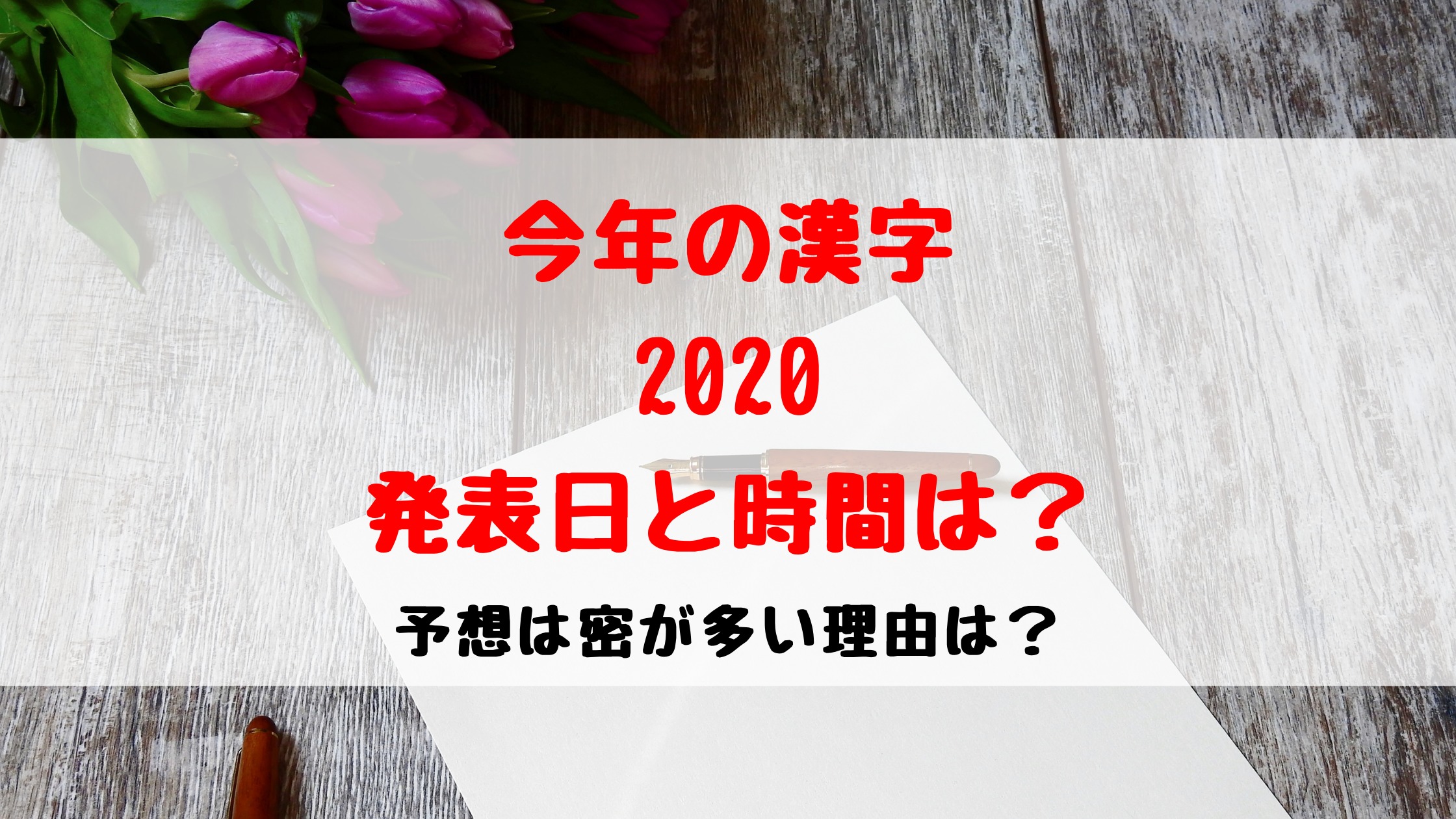 今年の漢字発表日と時間は 予想は密が圧倒的多数 バズバズる