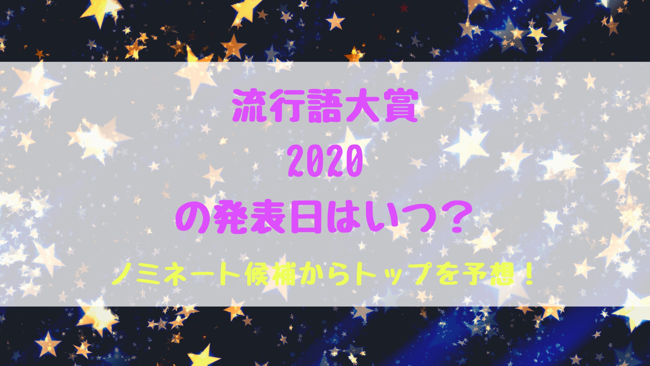 流行語大賞2020の発表日はいつ ノミネート候補からトップを予想 バズバズる