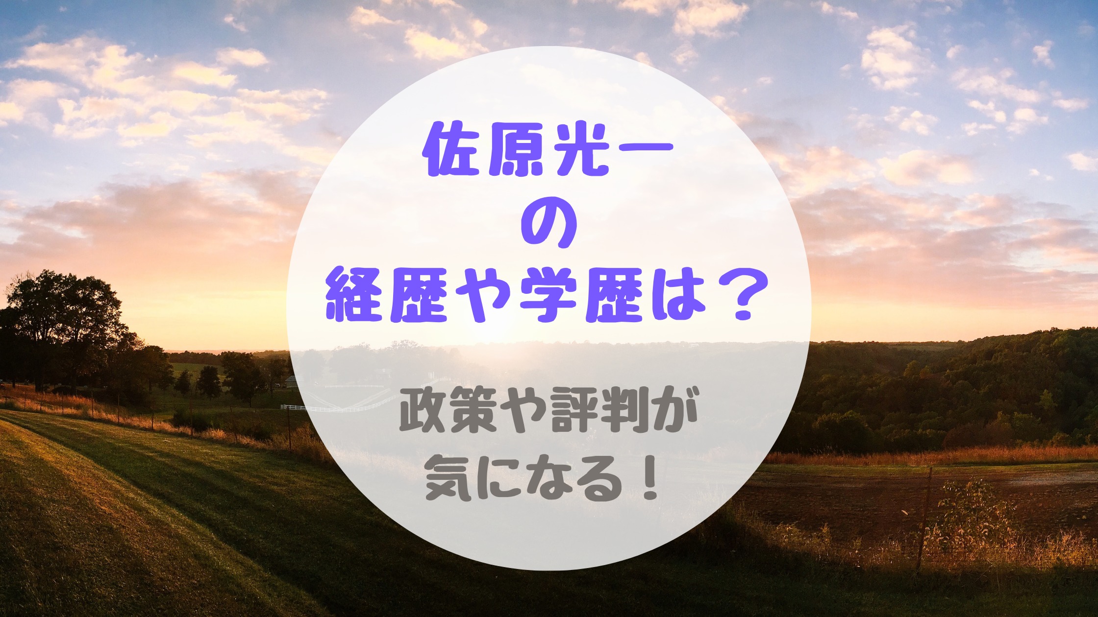 佐原光一の経歴や学歴は 政策や評判が気になる バズバズる