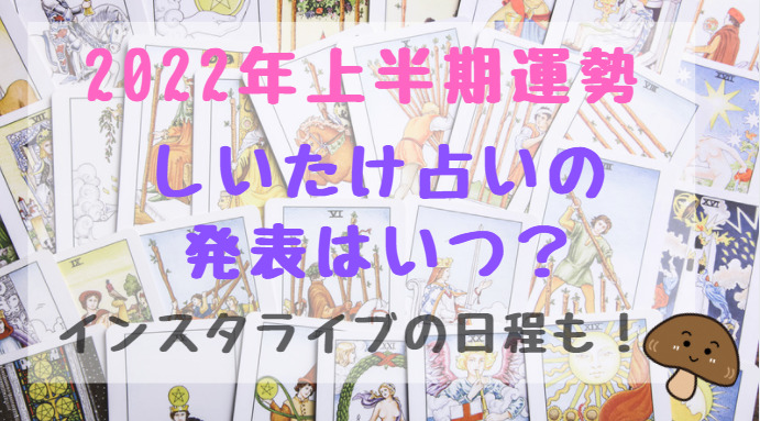 22年上半期運勢しいたけ占いの発表はいつ インスタライブの日程も バズバズる