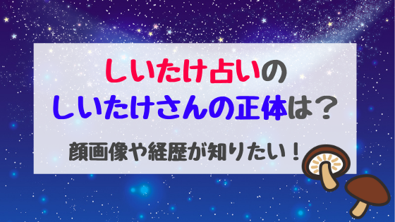 しいたけ占いのしいたけさんの正体は 顔画像や経歴が知りたい バズバズる