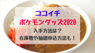 ココイチポケモングッズ タグの記事一覧 バズバズる