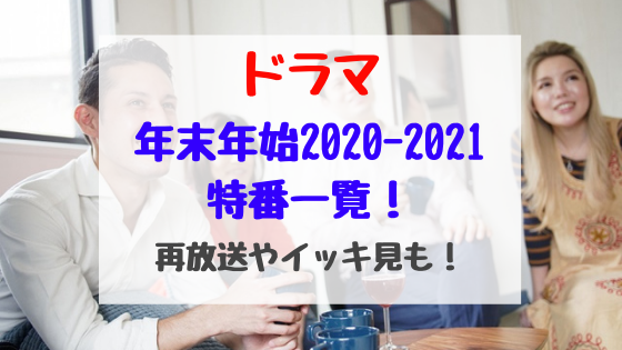 ドラマ年末年始21 22特番一覧 再放送やイッキ見も バズバズる