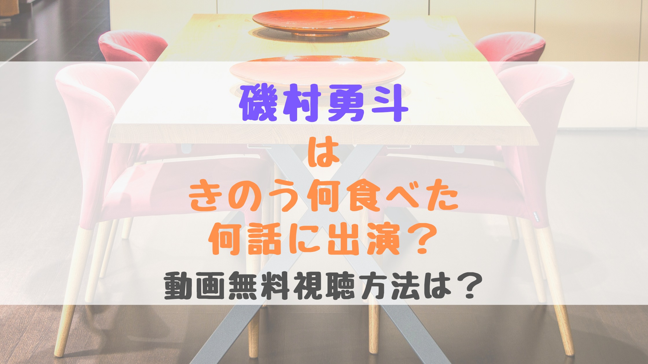 磯村勇斗はきのう何食べた何話に出演 動画無料視聴方法は バズバズる