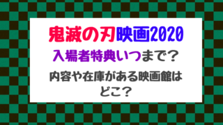 鬼滅の刃映画入場者特典いつまで 内容や在庫がある映画館はどこ バズバズる