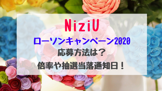 Niziuローソンキャンペーン応募方法は 倍率や抽選当落通知日 バズバズる