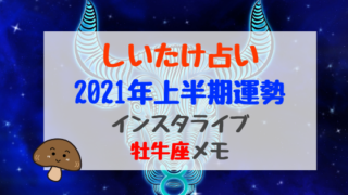 しいたけ占い21年上半期運勢インスタライブ牡羊座メモ バズバズる