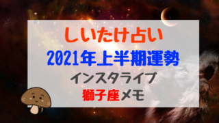 しいたけ占い21年上半期運勢インスタライブ天秤座メモ バズバズる