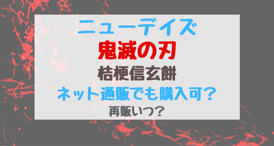 ニューデイズ鬼滅の刃桔梗信玄餅ネット通販でも購入可 再販いつ バズバズる