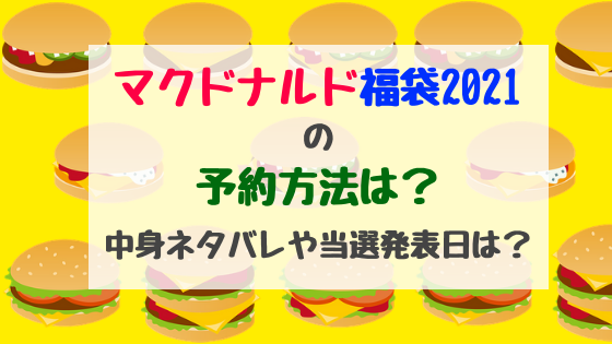 マクドナルド福袋21の予約方法は 中身ネタバレや当選発表日は バズバズる