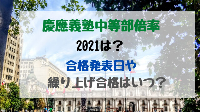 開成中学倍率21は 合格発表日や繰り上げ合格はいつ バズバズる