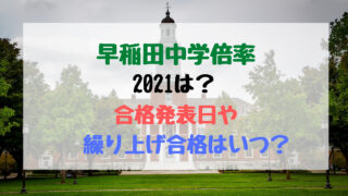 開成中学倍率21は 合格発表日や繰り上げ合格はいつ バズバズる