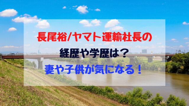 楠見雄規 パナソニック社長の経歴や学歴は 妻や子供が気になる バズバズる