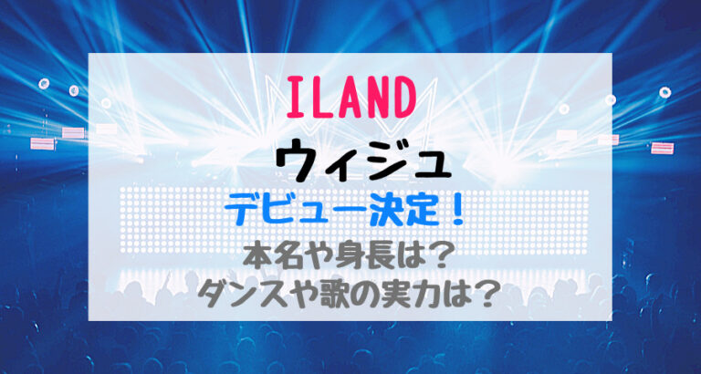 ILANDウィジュデビュー決定！本名や身長は？ダンスや歌の実力は？｜バズバズる